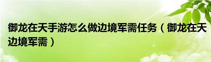 御龙在天手游怎么做边境军需任务【御龙在天边境军需】