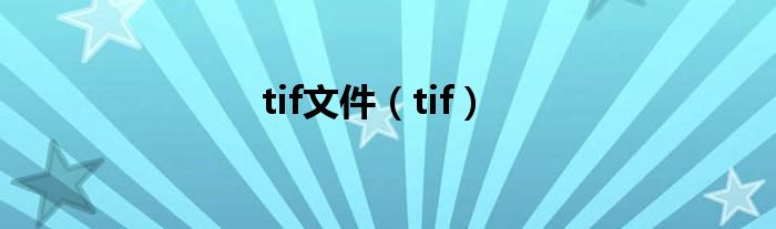 tif文件【tif】