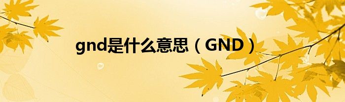 gnd是什么意思【GND】