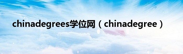 chinadegrees学位网【chinadegree】