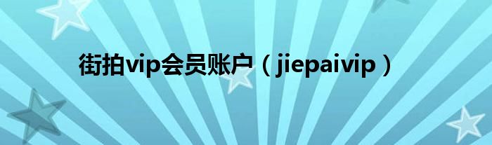 街拍vip会员账户【jiepaivip】