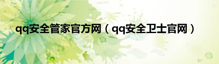 qq安全管家官方网【qq安全卫士官网】