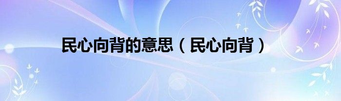 民心向背的意思【民心向背】