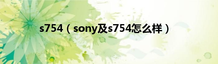 s754【sony及s754怎么样】