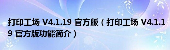 打印工场 V4.1.19 官方版【打印工场 V4.1.19 官方版功能简介】