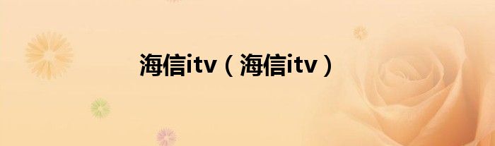 海信itv【海信itv】