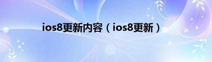 ios8更新内容【ios8更新】