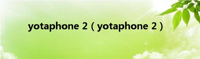 yotaphone 2【yotaphone 2】