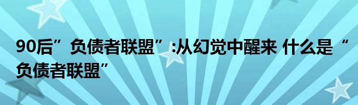 90后”负债者联盟”:从幻觉中醒来 什么是“负债者联盟”