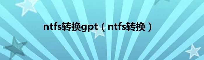 ntfs转换gpt【ntfs转换】