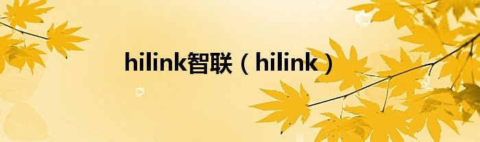 hilink智联【hilink】