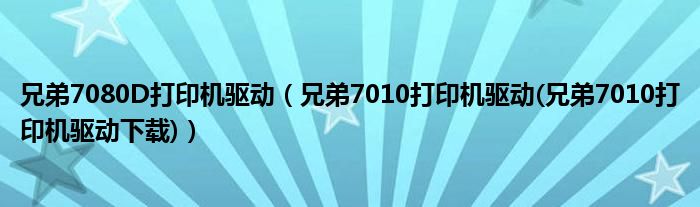 兄弟7080D打印机驱动【兄弟7010打印机驱动(兄弟7010打印机驱动下载)】