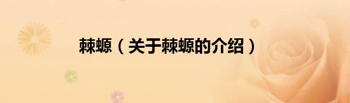 棘螈【关于棘螈的介绍】