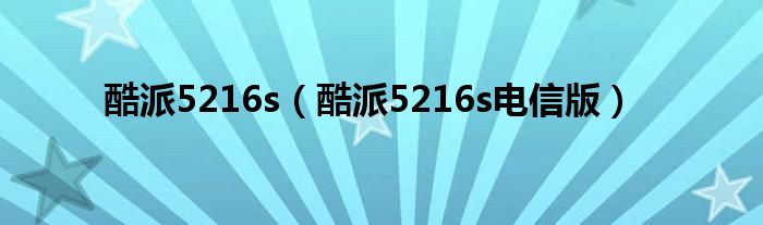 酷派5216s【酷派5216s电信版】