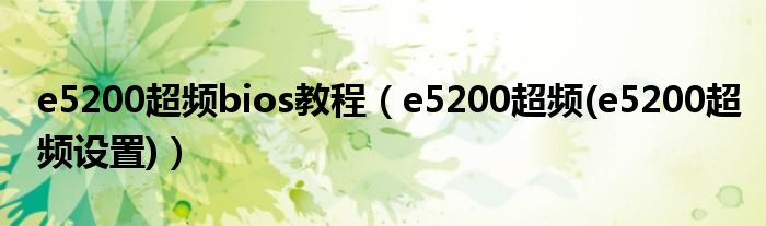 e5200超频bios教程【e5200超频(e5200超频设置)】