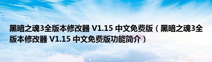 黑暗之魂3全版本修改器 V1.15 中文免费版【黑暗之魂3全版本修改器 V1.15 中文免费版功能简介】