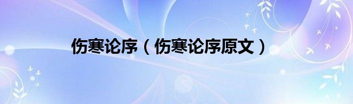 伤寒论序【伤寒论序原文】