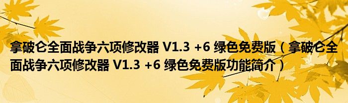 拿破仑全面战争六项修改器 V1.3 +6 绿色免费版【拿破仑全面战争六项修改器 V1.3 +6 绿色免费版功能简介】