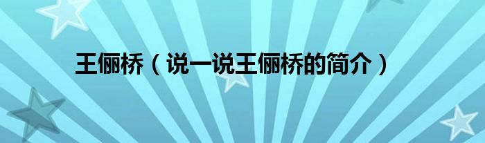 王俪桥【说一说王俪桥的简介】