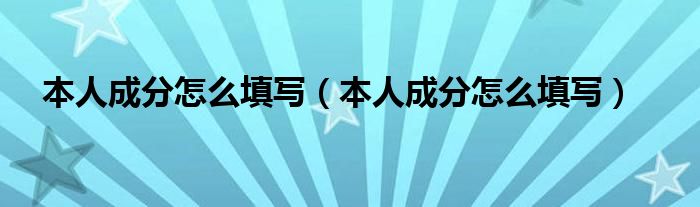 本人成分怎么填写【本人成分怎么填写】