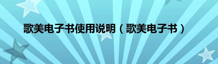 歌美电子书使用说明【歌美电子书】