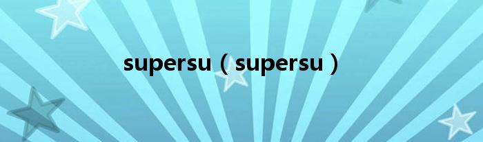 supersu【supersu】