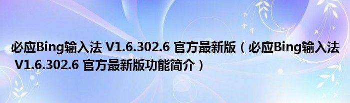 必应Bing输入法 V1.6.302.6 官方最新版【必应Bing输入法 V1.6.302.6 官方最新版功能简介】