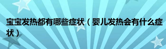 宝宝发热都有哪些症状【婴儿发热会有什么症状】