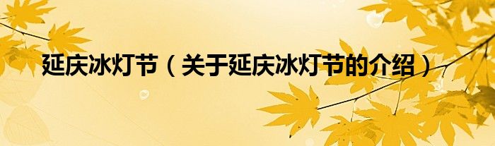 延庆冰灯节【关于延庆冰灯节的介绍】