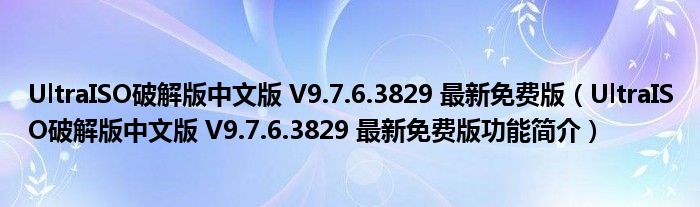 UltraISO破解版中文版 V9.7.6.3829 最新免费版【UltraISO破解版中文版 V9.7.6.3829 最新免费版功能简介】