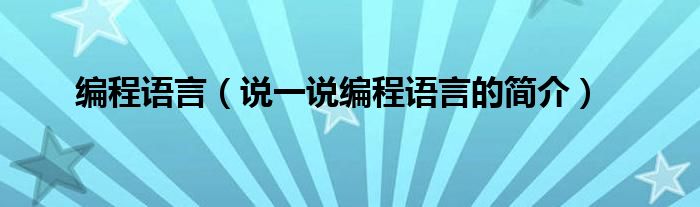 编程语言【说一说编程语言的简介】