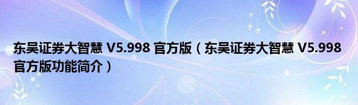 东吴证券大智慧 V5.998 官方版【东吴证券大智慧 V5.998 官方版功能简介】