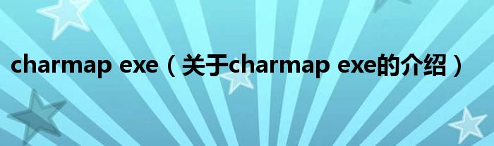 charmap exe【关于charmap exe的介绍】