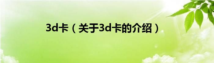 3d卡【关于3d卡的介绍】