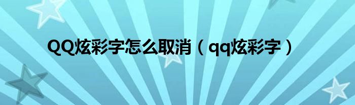 QQ炫彩字怎么取消【qq炫彩字】