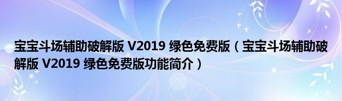 宝宝斗场辅助破解版 V2019 绿色免费版【宝宝斗场辅助破解版 V2019 绿色免费版功能简介】