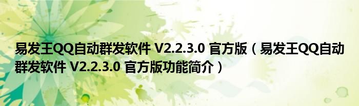 易发王QQ自动群发软件 V2.2.3.0 官方版【易发王QQ自动群发软件 V2.2.3.0 官方版功能简介】