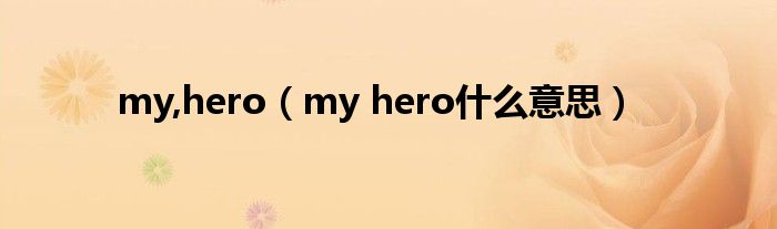 my,hero【my hero什么意思】