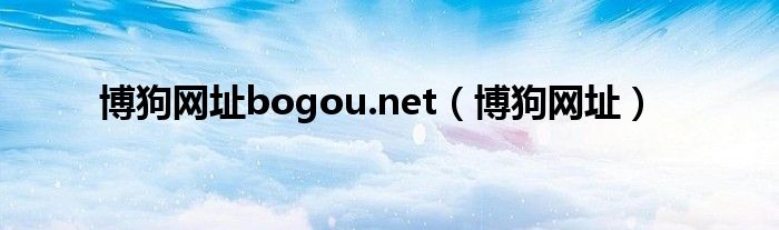 博狗网址bogou.net【博狗网址】