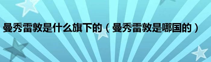 曼秀雷敦是什么旗下的【曼秀雷敦是哪国的】