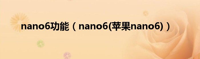 nano6功能【nano6(苹果nano6)】