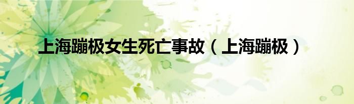 上海蹦极女生死亡事故【上海蹦极】