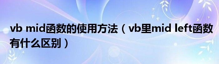 vb mid函数的使用方法【vb里mid left函数有什么区别】