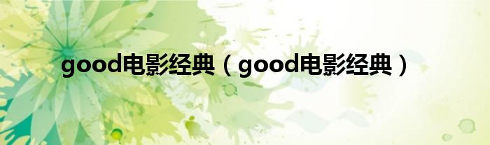 good电影经典【good电影经典】