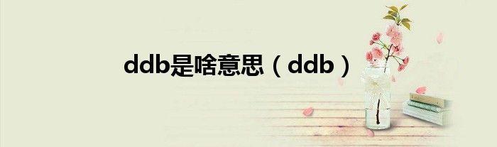 ddb是啥意思【ddb】