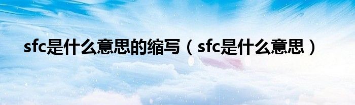 sfc是什么意思的缩写【sfc是什么意思】