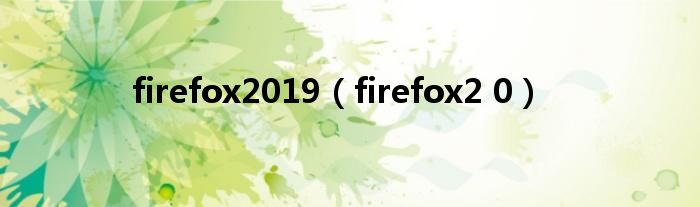 firefox2019【firefox2 0】