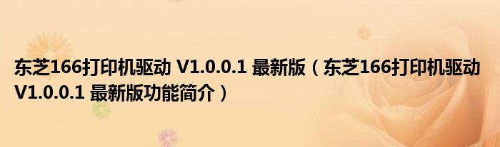 东芝166打印机驱动 V1.0.0.1 最新版【东芝166打印机驱动 V1.0.0.1 最新版功能简介】