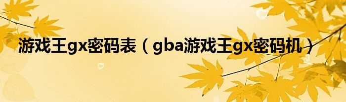 游戏王gx密码表【gba游戏王gx密码机】