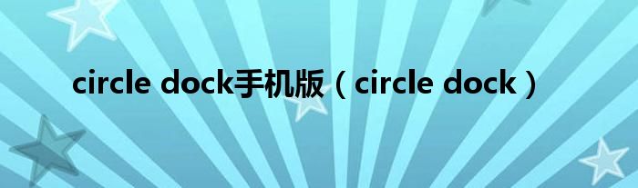 circle dock手机版【circle dock】